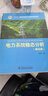 电力系统稳态分析（第四版）/“十二五”普通高等教育本科国家级规划教材 实拍图