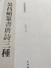 名家篆书丛帖·吴昌硕篆书唐诗三种 实拍图