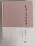 宋词三百首评注(典藏版) 宋词入门读本 中华古诗文 上彊村民 编选 上海古籍出版社 实拍图