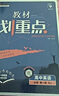 2025版高中教材划重点 高一上 英语 必修一 人教版 教材同步讲解 理想树图书 实拍图