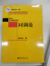 同调论 姜伯驹院士作品考研研究生教材 北京大学数学教学系列丛书 新版 实拍图