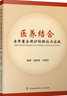 医养结合——老年整合照护的理论与实践 晒单实拍图