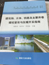建筑物、 水体、 铁路及主要井巷煤柱留设与压煤开采指南 实拍图