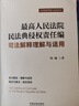 正版 最高人民法院民法典侵权责任编司法解释理解与适用程啸 根据《民法典侵权责任编司法解释（一）》编写 深度解读条文要旨 实拍图