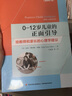 万千教育学前·0—12岁儿童的正面引导：给教师和家长的心理学建议 实拍图