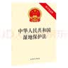 中华人民共和国湿地保护法（附草案说明） 实拍图