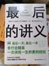 最后的讲义（套装4册）（各行业精英一次讲完一生积累的经验） 实拍图