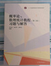 概率论与数理统计教程（第二版）习题与解答  实拍图