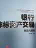 银行非标资产交易 解读与案例 中信出版社 实拍图