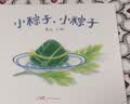 小粽子，小粽子 端午节，你们吃什么粽子？ 蒲蒲兰绘本 实拍图