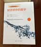 经济学中的数学/经济科学译丛·“十三五”国家重点出版物出版规划项目 实拍图
