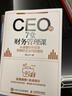 CEO的7堂财务管理课 从读懂财务报表到做好企业风险管控 实拍图