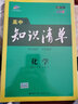 曲一线 化学 高中知识清单 高中必备工具书 第8次修订（全彩版）2021版 五三 实拍图