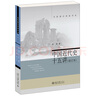 中国近代史十五讲（修订本）新 朱英 名家通识讲座书系 实拍图