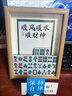 WEIYI生日礼物送女友麻将相框摆件雀神附体diy实木框送女友节日礼物 顺风顺水顺财神（胡桃色） 8寸【单框+背景+30颗麻将】 实拍图