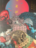 入夜识（《百鬼夜行》手绘图鉴，90后中国画师FL-ZC小花致敬鸟山石燕之作，随书附赠第100个妖怪的海报） 实拍图