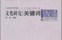 人文社会科学关键词：传播学关键词 实拍图