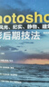 Photoshop人像、风光、纪实、静物、建筑摄影后期技法 实拍图