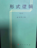 形式逻辑 重版 金岳霖主编 人民出版社 高等师范专科教材  逻辑学社科 实拍图