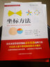 坐标方法/盖尔范德中学生数学思维丛书 开学季 实拍图