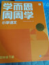 学而思周周学小学语文四年级下册全国通用版 包含20册主书+答案解析册+1800分钟视频解析 每学期一盒校内提高 清北教师领衔阶段总结高频互动 全真还原课堂 4年级 实拍图