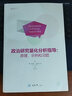 政治研究量化分析指导：原理、示例和习题 实拍图