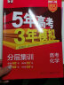 曲一线 2024A版 5年高考3年模拟 高考化学 课标专用 53A版 高考总复习 五三 实拍图