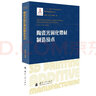 陶瓷光固化增材制造技术/增材制造技术（3D打印技术）丛书 实拍图