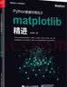 Python数据可视化之matplotlib实践(博文视点出品) 实拍图