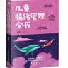 儿童情绪管理全书 实拍图
