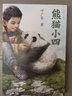当当正版童书 熊猫小四 叶广芩著 2023年百班千人寒假书单 小学四年级推荐阅读寒假阅读 实拍图