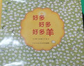 点读版 好多好多好多羊硬壳精装 野花遥视觉大侦探儿童专注力观察力游戏绘本视觉大发现系列睡前故事 支持老版小猴皮皮小鸡球球豚小蒙点读笔需另外购 实拍图