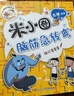 米小圈趣味猜谜语:宝藏特攻队+又奇又怪博物馆+动物园大闯关+玩具争夺战(套装共4册） 课外阅读 阅读 课外书 一升二衔接 小升初衔接 实拍图