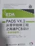 PADS VX.2从零开始做工程之高速PCB设计（配视频教程） 实拍图
