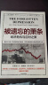 被遗忘的萧条 经济危机与应对之策 詹姆斯 格兰特 著 阅读狂欢节 书香节 阅读节 实拍图