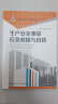 生产安全事故应急救援与自救--企业安全生产工作指导丛书  安全生产月推荐用书 实拍图