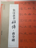 集汉隶书好诗(曹全碑) 实拍图