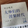 走出晚清：大师们的涅槃时代 实拍图