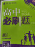 高中必刷题 高二上化学 选择性必修第一册 化学反应原理 人教版 新题型版 理想树2024版 实拍图