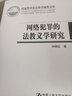 网络犯罪的法教义学研究（国家哲学社会科学成果文库）哲学社会科学成果文库 司法适用 犯罪学 刑事政策学 哲学 实质刑法观 实拍图