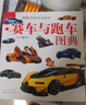 3-6岁 给孩子的汽车认知书：赛车与跑车图典 实拍图
