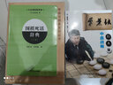 围棋死活辞典（上卷） 实拍图