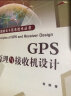 GPS原理与接收机设计 实拍图