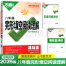 【当日发】2026万唯中考英语完形填空阅读理解专项训练基础版七八九年级初中英语听力专项训练7年级8年级9年级上下册初一初二初三试题研究万维中考新考法英语教辅书提升版 八年级 完形填空阅读理解 基础版  实拍图