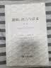 逻辑、语言与意义·第2卷：内涵逻辑与逻辑语法 实拍图