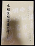 文物出版社 历代碑帖法书选 元赵孟頫书胆巴碑(修订版)/历代碑帖法书选 实拍图