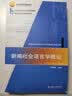 新编社会语言学概论 21世纪汉语言专业规划教材·专业方向基础教材系列 实拍图