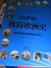 超图解极简欧洲史：欧洲历史如何塑造现代文明 实拍图