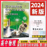 正版现货2024版高中物理课堂导学与针对训练第三册全能导练丛书 含答案全解全析全能专题训练高考物理 高中物理总复习 实拍图