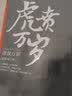 张恨水抗战曲：虎贲万岁 小说 实拍图